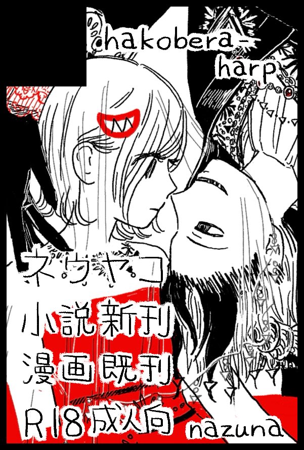 nazuna_360_'s tweet photo. 8/30東京 ネウヤコ小説まとめ本❤️おそらく間に合う予定です！ https://t.co/yLTxPkBqTA