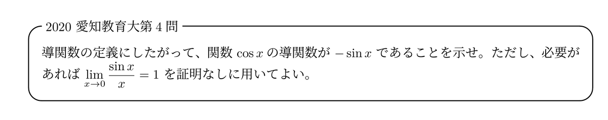 pata_mathematic's tweet photo. ☑今日のチャレンジ問題part32(2020愛知教育大)

cosxを微分すると-sinxであることを証明せよ、という問題です。

公式を丸暗記せず、本質を理解しながら数学ができているかを問われています！

難易度：★★(教科書章末問題レベル)

解説はこちら：
https://t.co/B3k7HftvFx

#良問で学ぶ高校数学 https://t.co/dH6PUBBgSV
