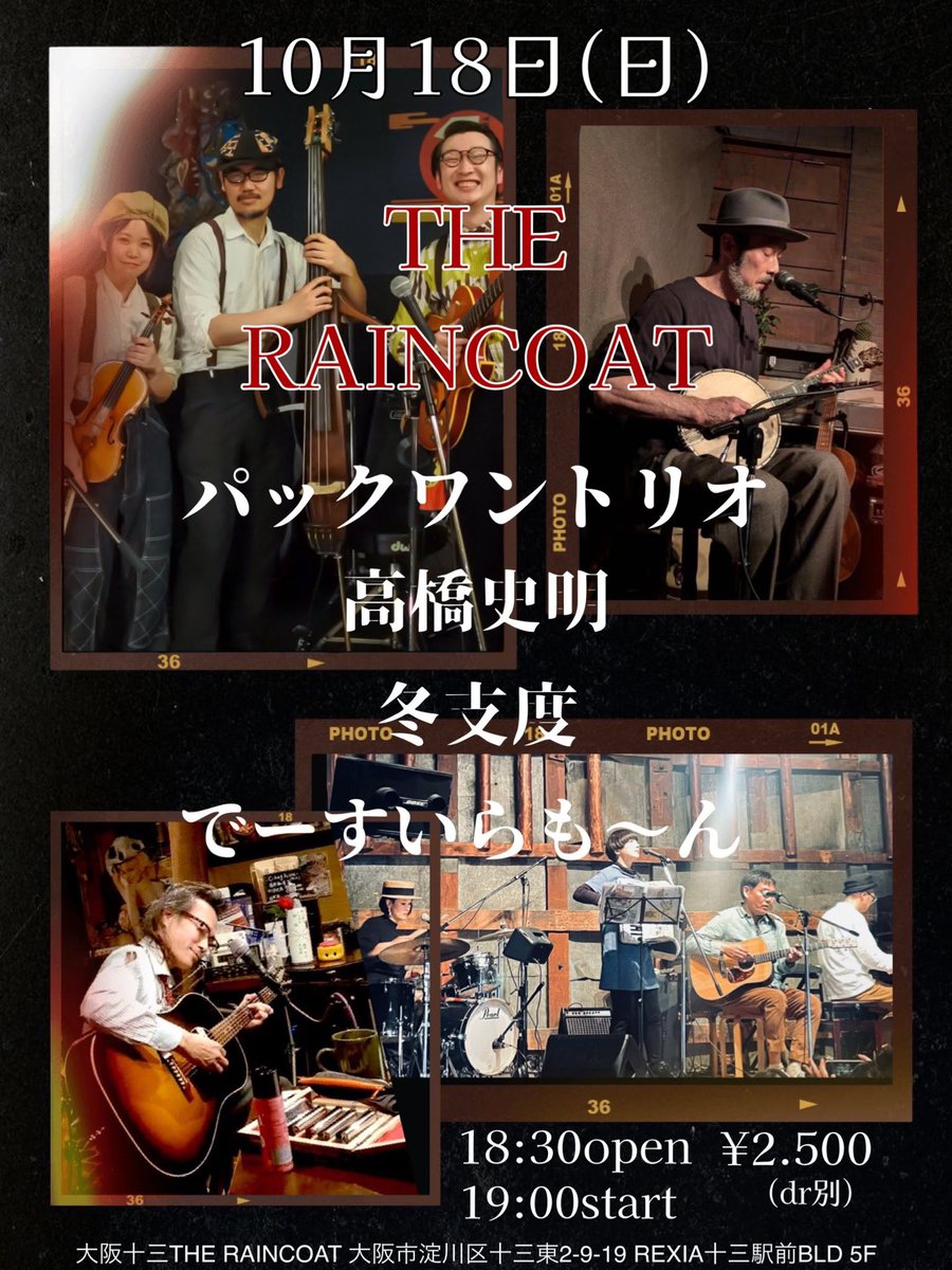 fuyujitakuu's tweet photo. 【秋のでーすいプレゼンツ】

▼10/18（日）
大阪十三 THE RAINCOAT

でーすいらも〜ん
パックワントリオ
高橋史明
冬支度

開場 18:30
開演 19:00
¥2.500（+1ドリンク代）
https://t.co/bktU2VgkOb
▼当初、安田・千尋＆北里で出演予定が。斎藤さんの都合がついたので晴れて冬支度で！ https://t.co/B7ImN5e8m0