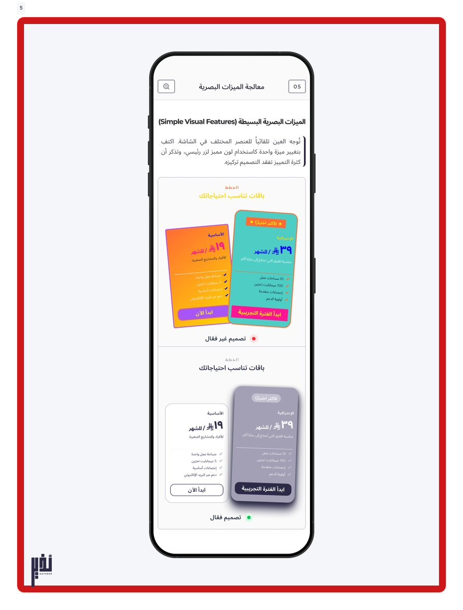 nethor0's tweet photo. التغيير البسيط يصنع فرق كبير في توجيه التركيز.

💡 معلومة (5) من سلسلة #تحدي_100_معلومة_UX:
"جزء خاص في الدماغ لمعالجة الميزات البصرية البسيطة"

يُعالج الدماغ خصائص مثل الألوان والزوايا في مناطق مختلفة. لإبراز عنصر وتوجيه العين إليه دون تشتيت، يُكتفى بدمج ميزتين فقط: زاوية مختلفة (ميلان بسيط) ولون مختلف.

صممت أفضل الممارسات لبطاقات الاشتراك لتوضيح الفرق👇🏻