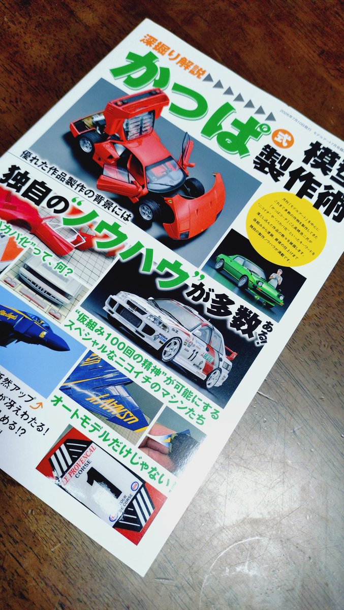 odacy_factory's tweet photo. #モデルアート
ムック本のかっぱ式模型制作術、やっと買えた〜！

まだざっくりとしか読めてないけど、かなりカロリー高めな内容。
でも普段の作例よりも画像と解説が多めだから分かりやすい内容だと思いますんでオススメです！ https://t.co/S3Ti8NV20P