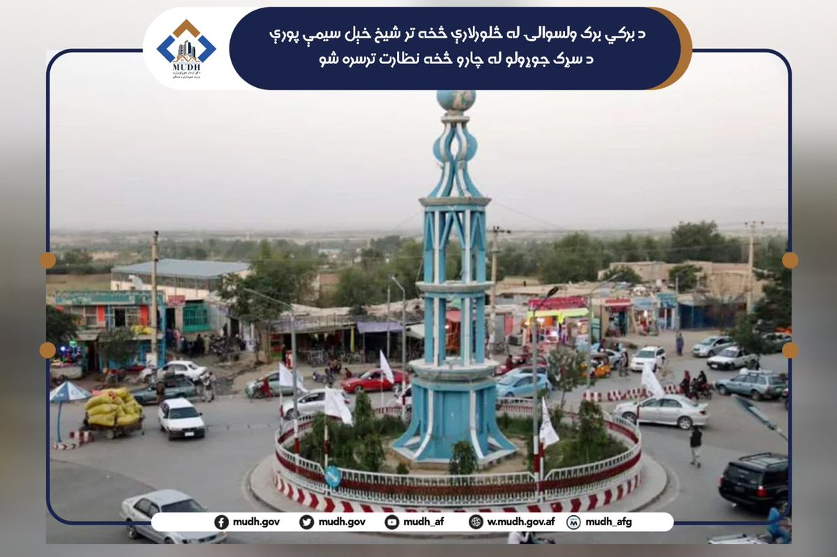 R_WARDAK313's tweet photo. د لوګر ولایت د کور او ښار جوړولو ریاست تخنیکي او انجینري ټیم د برکي برک ولسوالۍ له څلورلارې څخه تر شیخ‌ خېل سیمې پورې د سړک جوړولو له روانو چارو څخه تخنیکي نظارت ترسره کړ. https://t.co/JyzozqJdaT