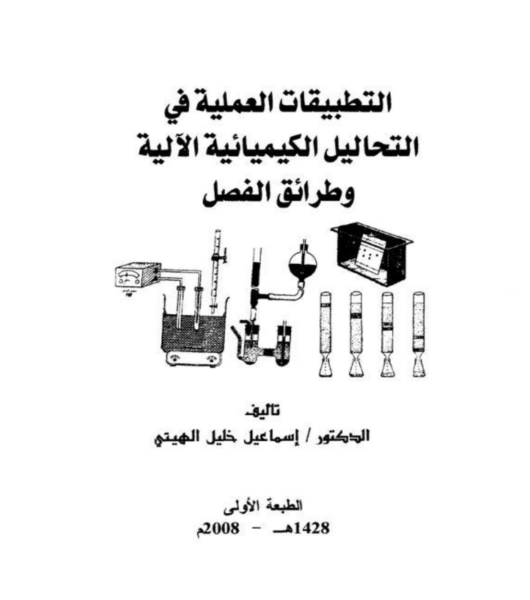 learnchemistry2's tweet photo. 🔴 تحميل كتاب التطبيقات العملية في التحاليل الكيميائية الآلية وطرائق الفصل
✔️ رابط التحميل 👈:
https://t.co/IYM9DcUx2N
-----
🔴 ما المقصود بالتفاعل الطارد للحرارة ؟
✔️ الشرح 👈:
https://t.co/B67IWbofzz

🔴 ما هي أنواع حركة الإلكترون ؟
✔️ الشرح 👈:
https://t.co/96vJuaGeer
------ https://t.co/4iJuyo4jPR