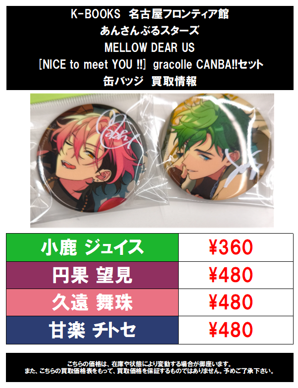 買取情報】あんさんぶるスターズ [NICE to meet YOU !!]gracolle CANBA