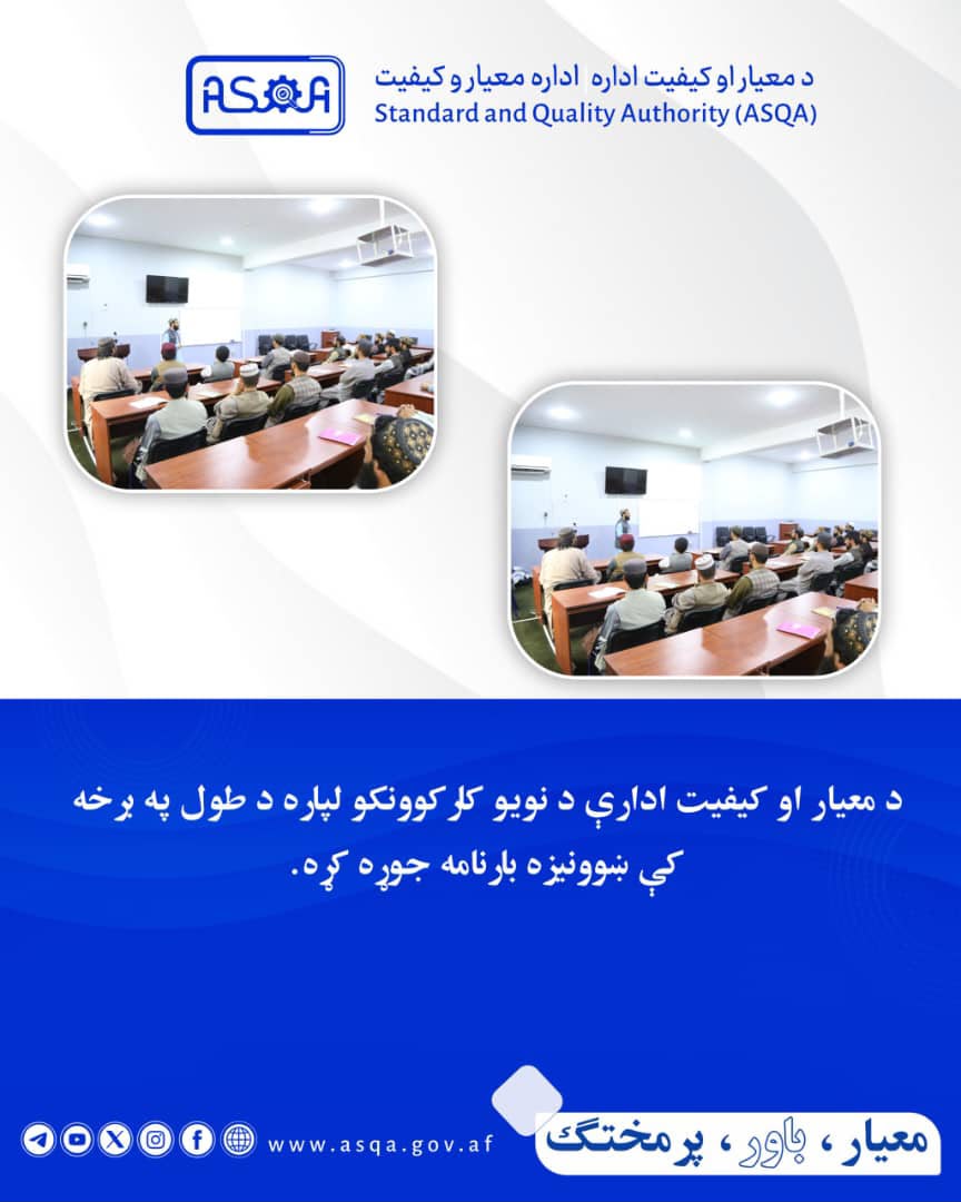 R_WARDAK313's tweet photo. د کارکوونکو د وړتیا لوړولو او ښوونیزو برنامو په لړ کې د معیار او کیفیت ادارې د اوزان او مقیاس ریاست د نویو ګمارل شویو کارکوونکو لپاره د طول په برخه کې یوه تخصصي ښوونیزه برنامه ترسره شوه. https://t.co/vcn68mnYe4