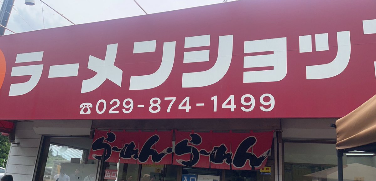 1689speak's tweet photo. ラーメンショップの牛久結束店に
行ってみたいと
会社の人と行きました。
１時間待ちましたが、感動するぐらいおいしかったです。
自分でも感動するのに安上がりだなぁと思いました。
禁断症状が出たらまた行くと思います。
都心から1時間だし、意外と早く着いたから
びっくりでした https://t.co/MiU68aneT8