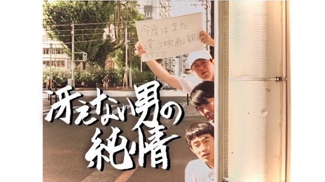 kf_p4's tweet photo. 映画「冴えない男の純情」

このタイミングで昔映画を撮ったことあるの思い出したから見て欲しい！
20分の作品だからサクッといけます！
ちなみに音楽やってるのはZiDolの作曲家馬瀬さん！ここで出会いました！

kento fukaya初映画作品（2018年上映）

出演
kento fukaya
蛙亭 中野
たくろう 赤木
ラニーノーズ洲崎
大谷葉月
翠星チークダンス ちろる
オーサカクレオパトラりえちゃん
今井らいぱち

音楽 Lantan
カメラ 笠谷
脚本 山田泰葉
監督 kento fukaya

https://t.co/IeGjGkTZx1