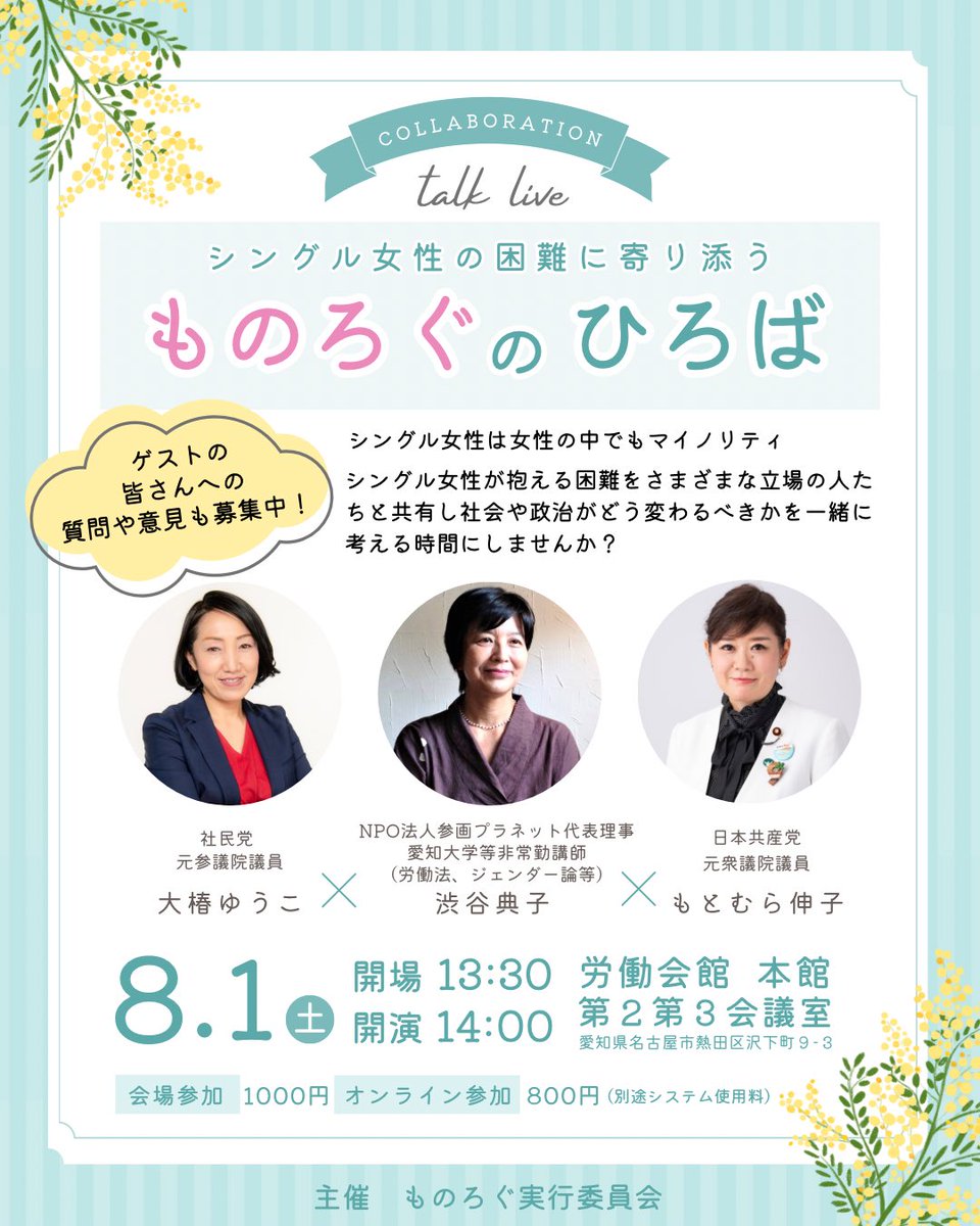monolog_nagoya's tweet photo. ✳︎ものろぐのひろば✳︎

8月1日（土）13:30会場　14:00開演

-ゲスト-

大椿ゆうこ（社民党　元参議院議員）
渋谷典子（NPO法人参画プラネット代表理事
愛知大学等非常勤講師  労働法、ジェンダー論等）
もとむら伸子（日本共産党　元衆議院議員）

会場参加1000円　オンライン参加800円 https://t.co/IuyqtEWRQv