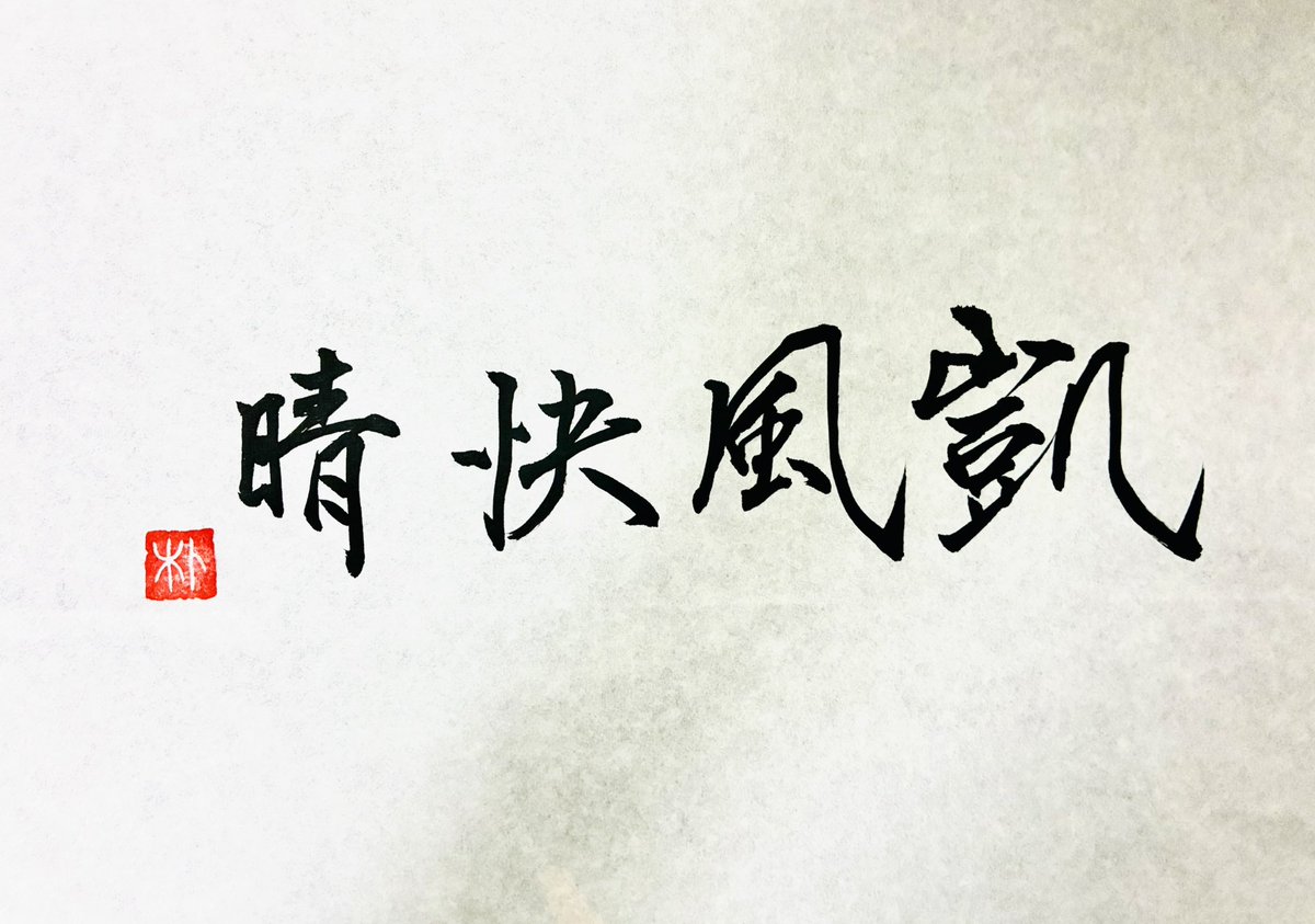 Samuel_sassard's tweet photo. 赤富士でお馴染みの北斎の浮世絵のタイトル「凱風快晴」を揮毫。
#凱風快晴
#書道
#葛飾北斎
#富嶽三十六景 https://t.co/6r3DcaTLlT