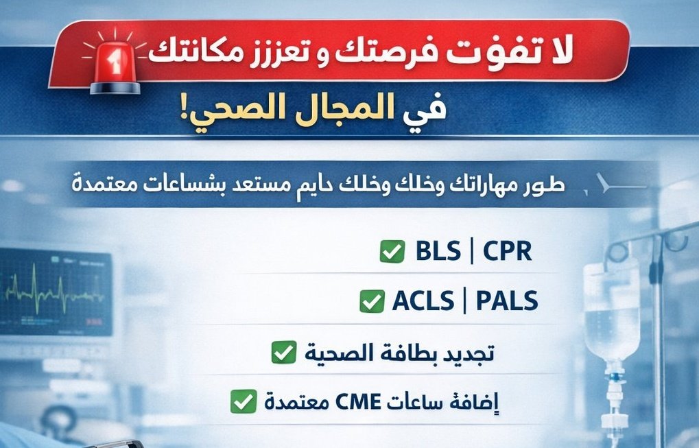 BLS_CPR_ACLS1's tweet photo. خطوة بسيطة تفرق في مسارك المهني
إصدار وتجديد شهادة ACLS و شهادة PALS و شهادة BLS و شهادة NRP
دورة الإنعاش القلبي CPR
ساعات ممارس معتمدة
ساعات CME
 تطوير مهني
تجديد التصنيف المهني
 تحديث الهيئة
دورات معتمدة من جمعية القلب 
السعودية
للتواصل
https://t.co/FNwkFGcVMM
التماس الكهربايي https://t.co/oGD2lN4934