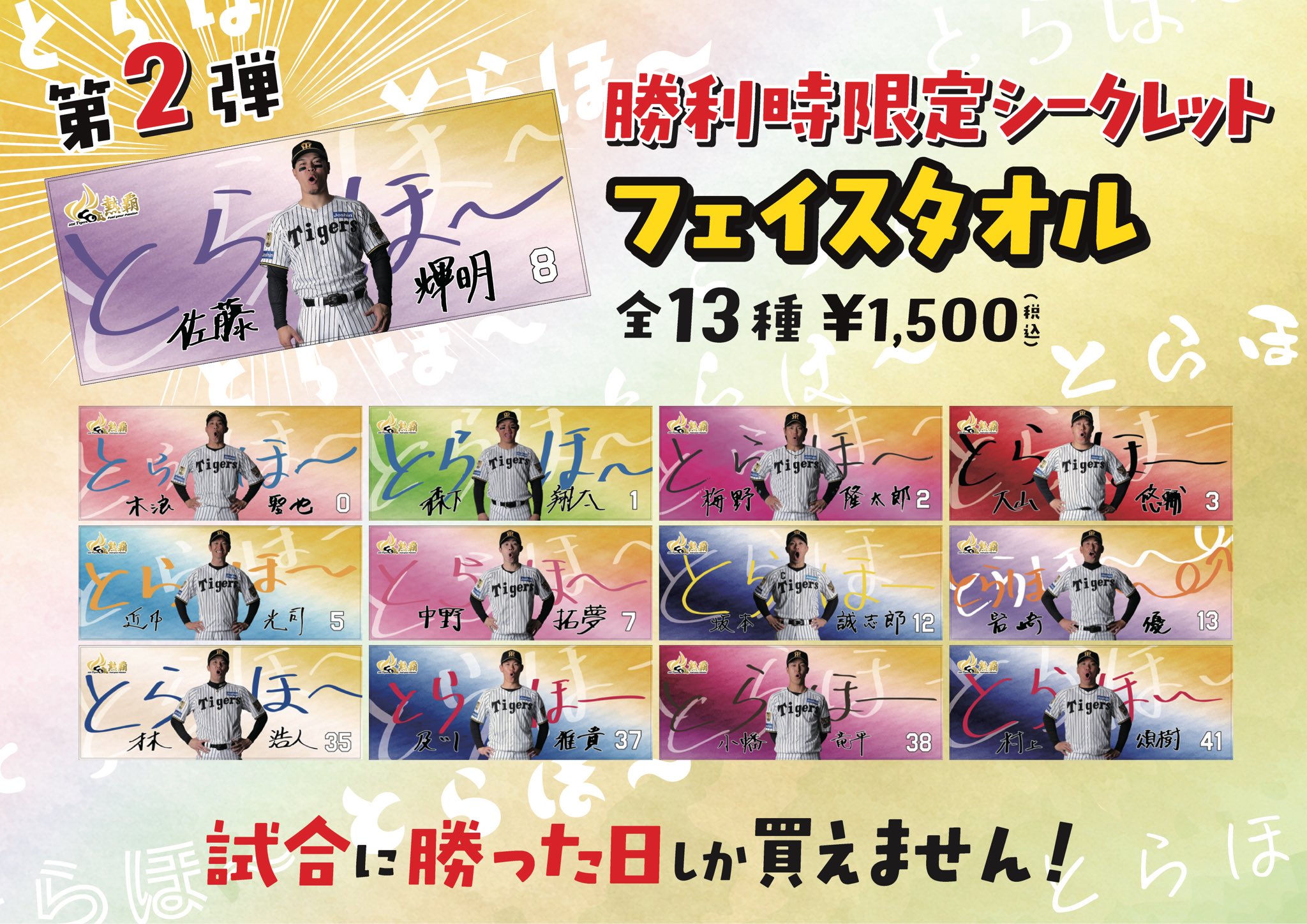 【16枚セット】阪神タイガース シークレットタオル 各種 公式】阪神タイガースグッズ情報 on X: 