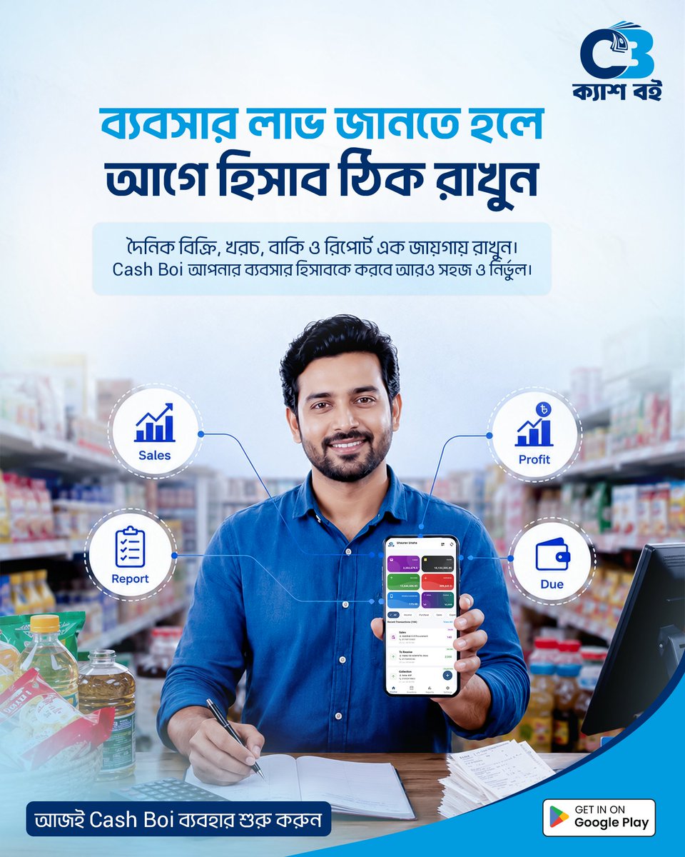 cashboibd's tweet photo. ব্যবসা করছেন, কিন্তু আসল লাভ কত জানেন? 🤔💰

অনেক ব্যবসায়ী দিন শেষে বুঝতে পারেন না — আজকে আসলে লাভ হলো নাকি লোকসান! কারণ একটাই — হিসাব ঠিক নেই।

👇 এখনই Download করুন - 
👉 https://t.co/LPCycq2mT9

#CashBoi #ক্যাশবই #ব্যবসারহিসাব #BusinessProfit #MoneyManagement https://t.co/WY788ccIE2