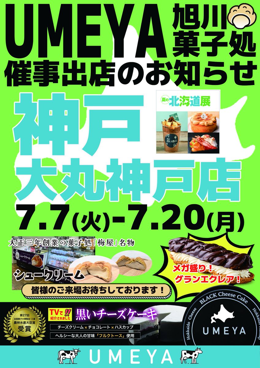 manakoFieldwork's tweet photo. 🍀🍀🍡🍡大拡散希望🍡🍡🍀🍀

『❄夏の大北海道展⛄』

✨大丸神戸店 ✨
〒650-0037 神戸市中央区明石町40番地🍡

7月7日（火）→20日（月・祝） 10時～19時 ※最終日は18時閉場 9階 イベントホール / エスカレーター横特設会場🌸

北海道の味が『大丸神戸店』大大集合🙆✨✨

ま菜こおすすめ『旭川〈UMEYA〉』さんが初出店！！😉✨🌸

『グランエクレア 塩チーズ×キャラメル』 1本 税込990円 メガ盛り 20cm！ 濃厚チョコとチーズクリームたっぷりの贅沢エクレア！😂🌸

他にも、美味い北海道たくさん🙆🌈🙆🌈

皆さんも是非是非！『大丸神戸店』へ行こう😋🍦🍰🌸

⬇詳しくは⬇
https://t.co/UYLb0XYH0t