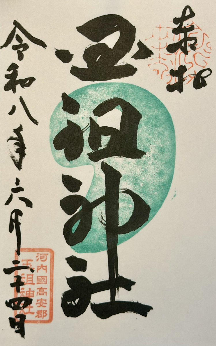 fudomyotaro's tweet photo. 玉祖神社の御朱印 https://t.co/cNGs7pLGCL