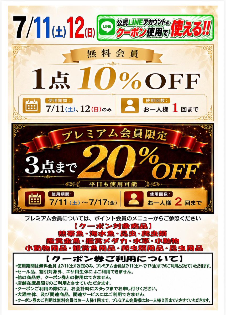 7月11日、12日のセールチラシです これまでの「Xフォロー画面提示」に