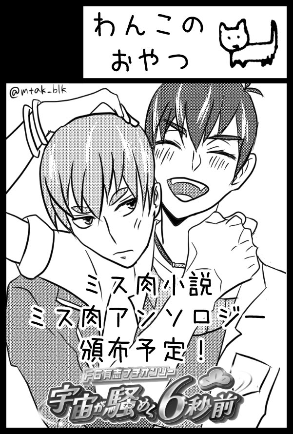 mtak_blk's tweet photo. F6有志プチ「宇宙が騒めく6秒前」に【サークル参加】します！ https://t.co/VDc906yPiw #1011_宇宙が騒めく6秒前
新刊は名ばかりの妖怪ミス肉本(マジで)です🔮🍖
無配でまっすてネタのミス肉ペーパー漫画出せるといいな！ https://t.co/bxj15MsCL0