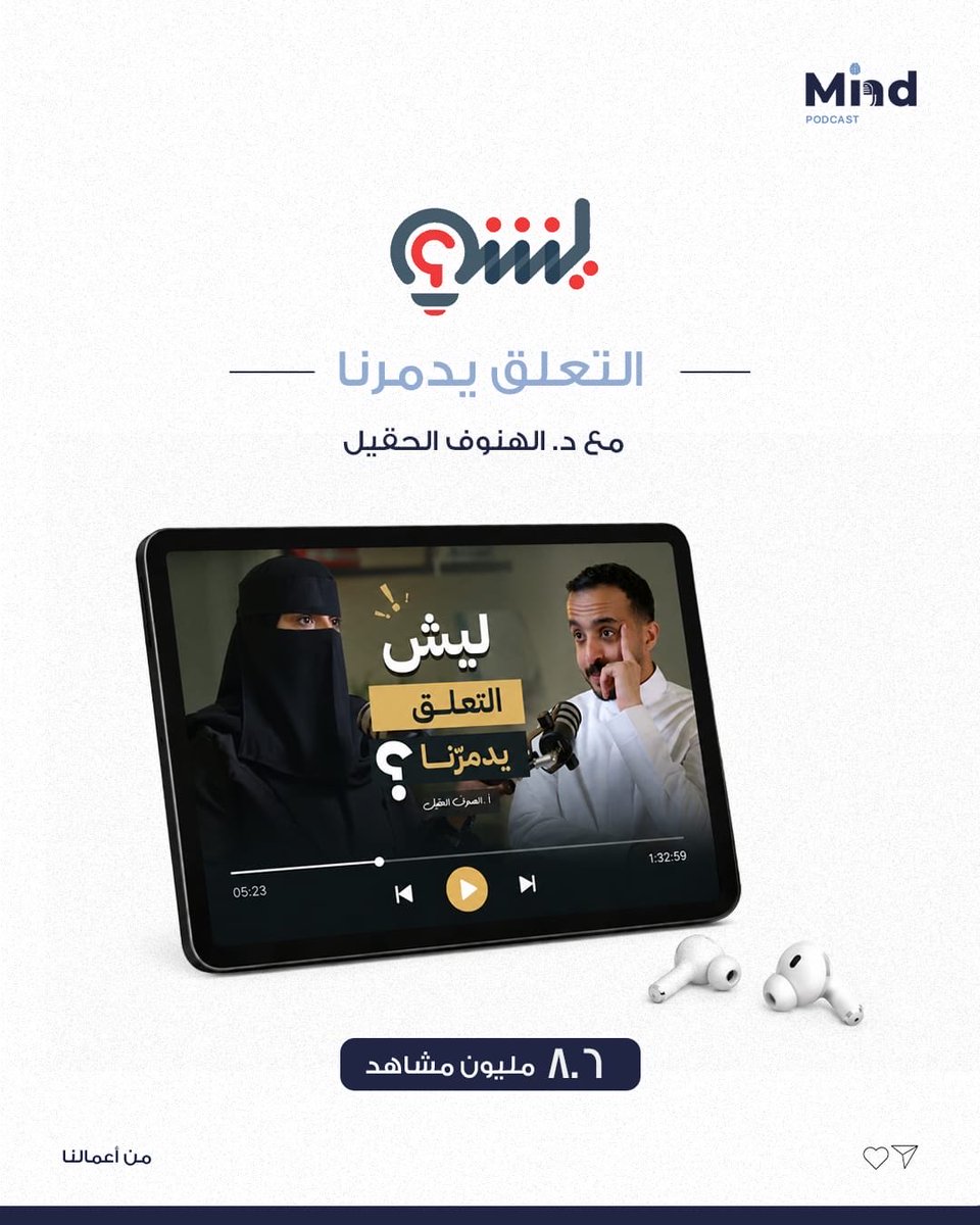 MindPodcast_'s tweet photo. مع: د. الهنوف الحقيل
أحيانا شعورك مايكون حب فقط يمكن يصير  تعلق.
والفرق بينهم يغير حياتك.
حلقة التعلّق ما هو التعلّق وأسبابه وكيفية التخلّص منه؟ احدى حلقات  بودكاست ليش.
لمحبي الحلقات العميقة والمهمة.
شاهدها الآن.
https://t.co/ONLSrmaPU5 https://t.co/HQ3q3xuavH