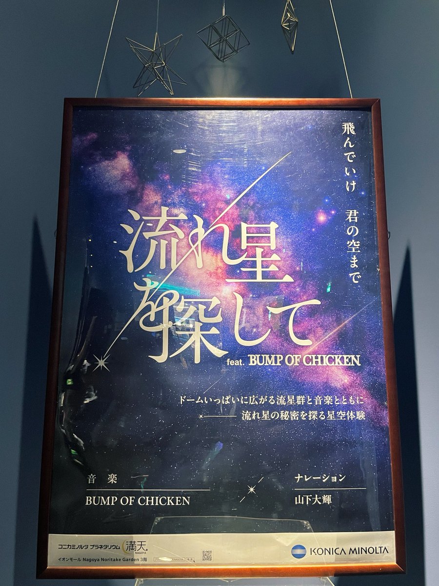 u210jpn's tweet photo. 「流れ星を探して feat. BUMP OF CHICKEN」
at コニカミノルタプラネタリウム満天
一昨年のLIVE Tシャツを着て🛰️

まさか2週連続で日帰り名古屋旅とは。すっかり近くに感じられるようになっちゃいました。星みくじは織姫星ベガ。きしめんはたぶんあったかい方が美味しい。 https://t.co/48pVT1ShiQ