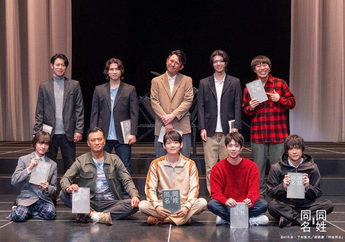 tie_works_'s tweet photo. ／
🎊 朗読劇「同姓同名」閉幕
＼

ご来場、そしてご声援いただいた全ての皆さまへ、心より感謝申し上げます。
描かれた物語や問いが、いつまでも皆さまの心に残り、「同姓同名」が生き続ける作品になりますように。

📺千穐楽アーカイブ配信
https://t.co/jRuT1NoAcl
※7/11(土)23:59まで視聴可能

🛒公演グッズ / DVDオンライン販売
https://t.co/WaTxthxqu8

#同姓同名