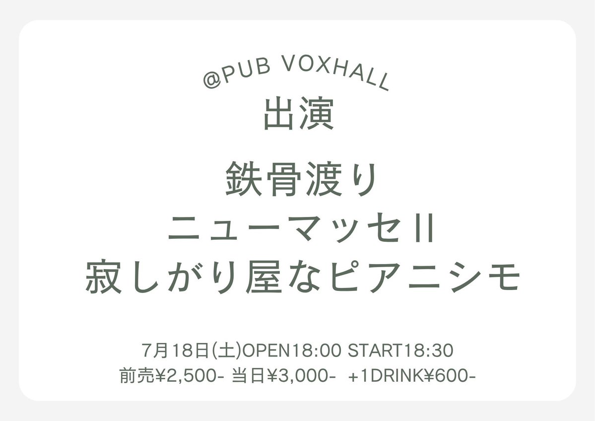 minawa_sensei's tweet photo. こちらはバンドで出演！
移転後のVOXhall初です！！！
2026.7/18
@PUB VOXhall
出演:鉄骨渡り/ニューマッセⅡ/寂しがり屋なピアニシモ
オープン18:00スタート18:30
前売¥2500-当日¥3000-
+1drink¥600- https://t.co/LJIyTOfuJk