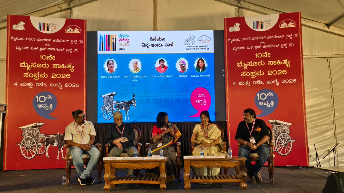 mysurulitfest's tweet photo. ಭಾರತಿ ವಿಷ್ಣುವರ್ಧನ್, ಎಸ್.ವಿ. ರಾಜೇಂದ್ರ ಸಿಂಗ್ ಬಾಬು, ಡಾ. ವಿ. ನಾಗೇಂದ್ರ ಪ್ರಸಾದ್, ಮನ್ಸೋರೆ ಹಾಗೂ ಕುಸುಮಾ ಆಯರಹಳ್ಳಿ ಕನ್ನಡ ಸಿನಿಮಾದ ಪಯಣ, ಸವಾಲುಗಳು, ಹೊಸ ಪ್ರತಿಭೆಗಳ ಪ್ರೋತ್ಸಾಹ ಮತ್ತು ಉತ್ತಮ ಕಥೆಗಳ ಮಹತ್ವವನ್ನು ಹಂಚಿಕೊಂಡರು. https://t.co/Hb81JSsRCu