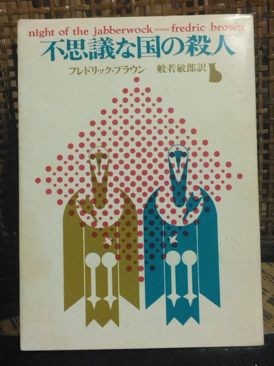 nazotoki2012's tweet photo. #今読んでいる本 #いま読んでいる本
フレドリック・ブラウン 般若敏郎訳『不思議な国の殺人』創元推理文庫黒猫マーク https://t.co/ywo2Rtl2Xm