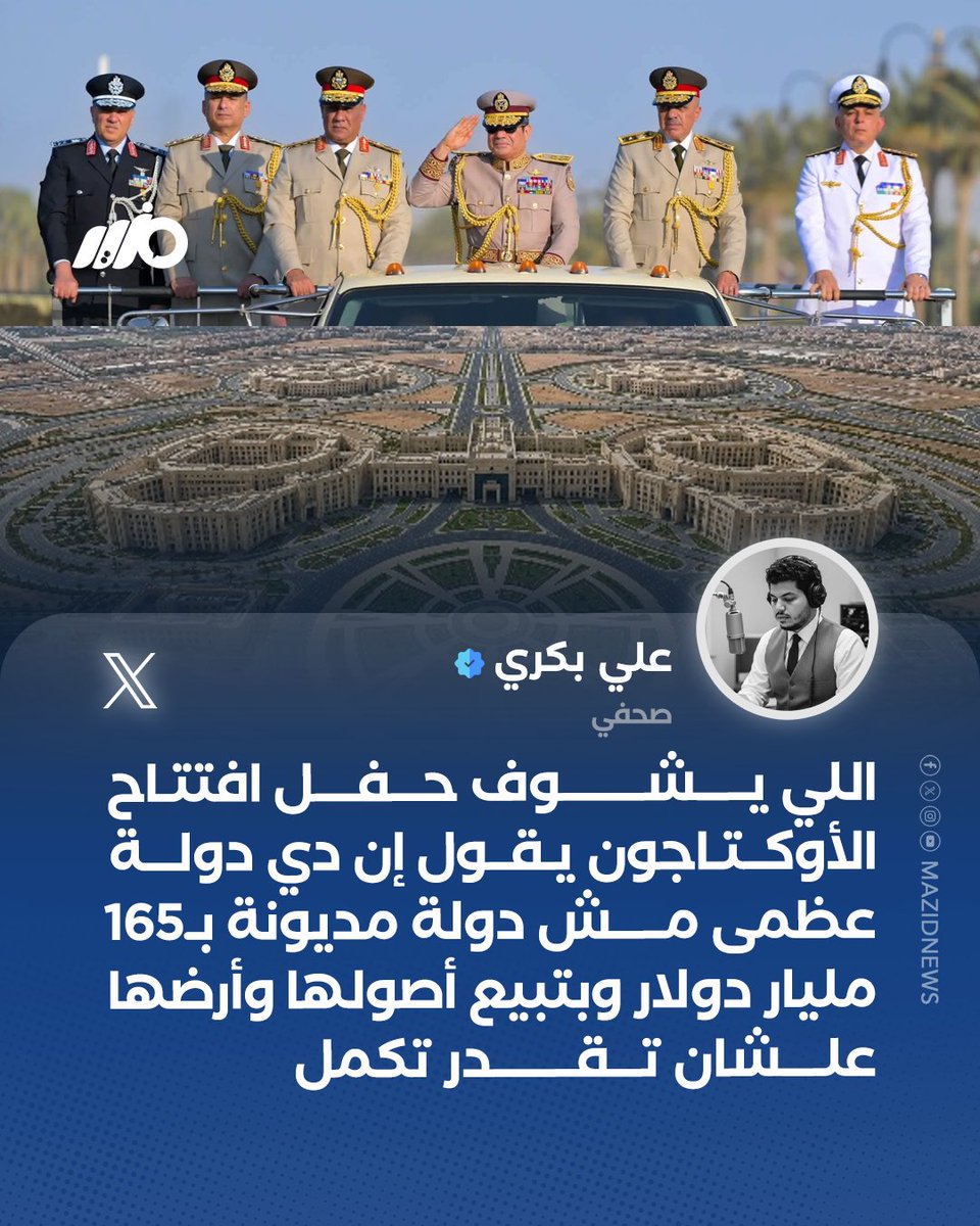 MazidNews's tweet photo. الصحفي علي بكري: اللي يشوف حفل افتتاح الأوكتاجون يقول إن دي دولة عظمى مش دولة مديونة بـ165 مليار دولار وبتبيع أصولها وأرضها علشان تقدر تكمل
#مزيد https://t.co/25mdMdDA39