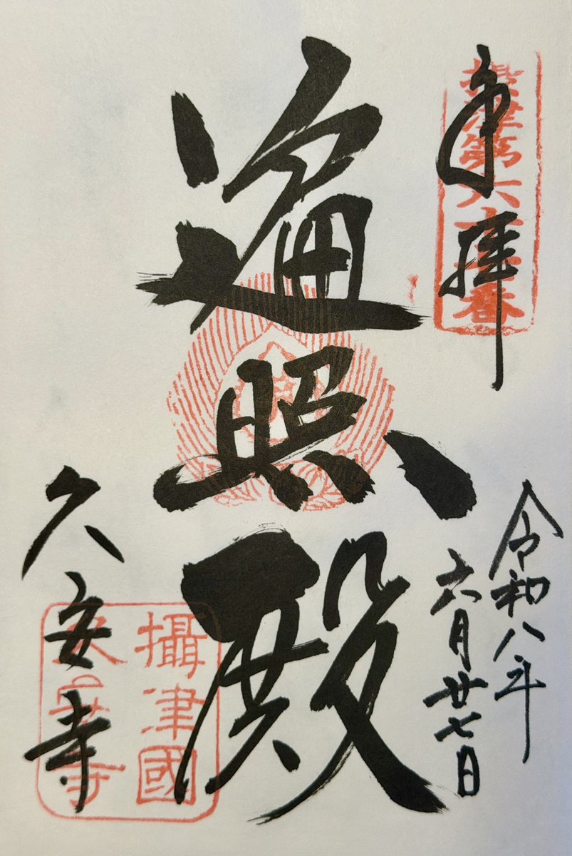 fudomyotaro's tweet photo. 久安寺の御朱印「遍照殿 https://t.co/p5nRO3ZDXl