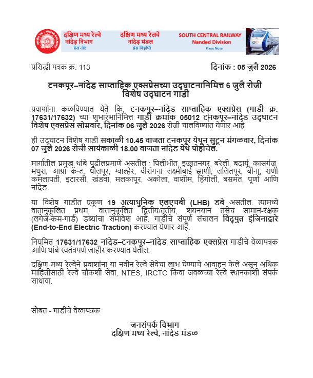 drmned's tweet photo. टनकपूर–नांदेड साप्ताहिक एक्सप्रेसच्या उद्घाटनानिमित्त 6 जुलै रोजी
 विशेष उद्घाटन गाडी https://t.co/zNB3AEDRBK