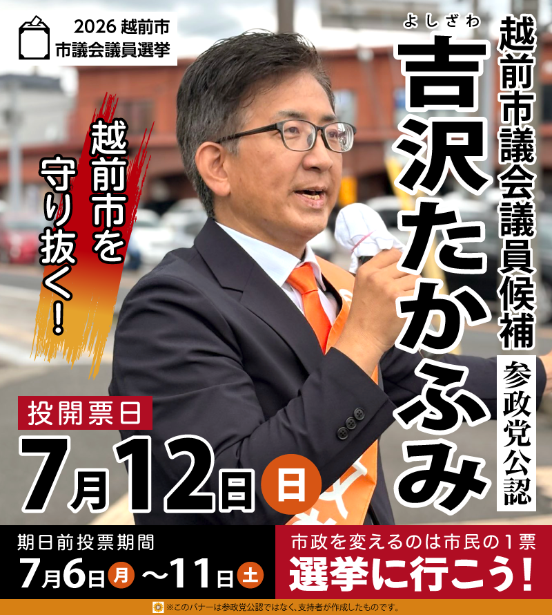 sun_hima_news's tweet photo. 福井県越前市の皆さま！

7月12日 (日)に投開票が行われる市議会議員選挙。参政党公認の「吉沢たかふみ」候補が戦っております！

＜福井県＞越前市議会議員��挙

✅吉沢たかふみ（@jcwHGYxBuk48474)

あなたの大切な1票、どうか「吉沢たかふみ」候補に託してください！ https://t.co/aea293jPgV
