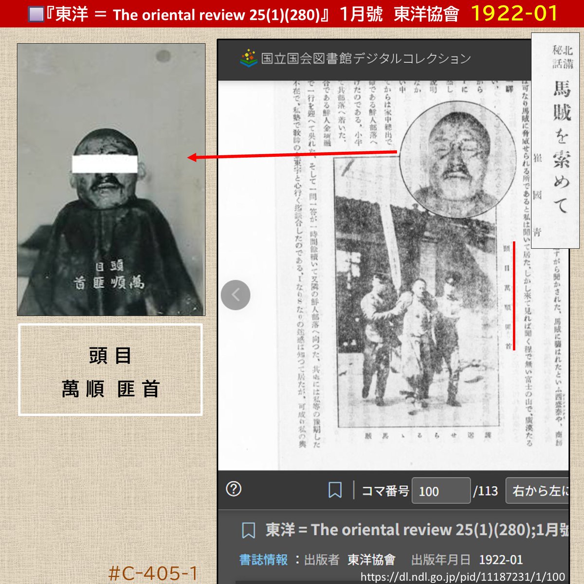 jyoutani_kk's tweet photo. ■『東洋 25(1)(280)』 1月號 東洋協會 1922.01.20
「頭目 萬順 匪首」
⚠1921年3月上旬、尼市にて義賊「靠山」が馬賊「萬順」を射殺して生首を琿春の日本領事館へ届けた。
#写真年代_要検証 #C_execution #Cー405-1
書籍:https://t.co/zInJJFnM0P
写真:⚠リンク切れ https://t.co/9c6B5MVMAV