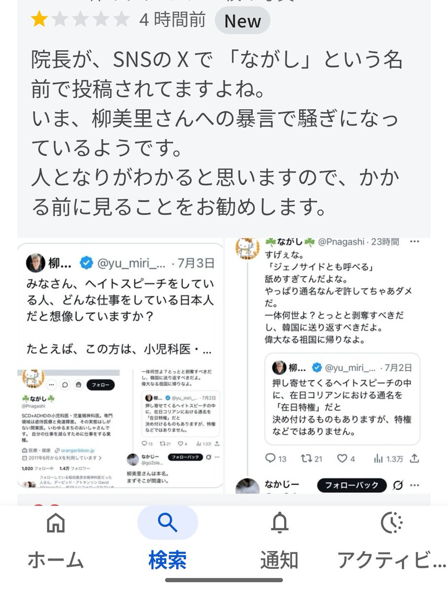 fujikoinoue2's tweet photo. ヘイト小児科医「ながし」、本日経営するクリニックを特定され、アカウントに鍵をかけたと思われます。 https://t.co/cLKMU6jd0Q