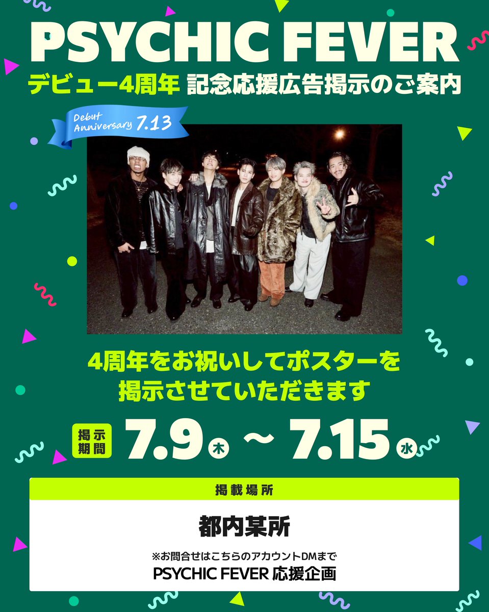 pcf20192022's tweet photo. ♾️ PSYCHIC FEVER  〜
        〜Debut 4th Anniversary ♾️

PSYCHIC FEVERの大切な記念日を
一緒にお祝いしてください✨✨
掲示場所は７月９日正午に発表しますのでフォローお願いいたします♾️

PSYCHIC FEVER応援企画
#PSYCHICFEVER
#PCF_4th_Anniversary https://t.co/WpVJWQMNRf
