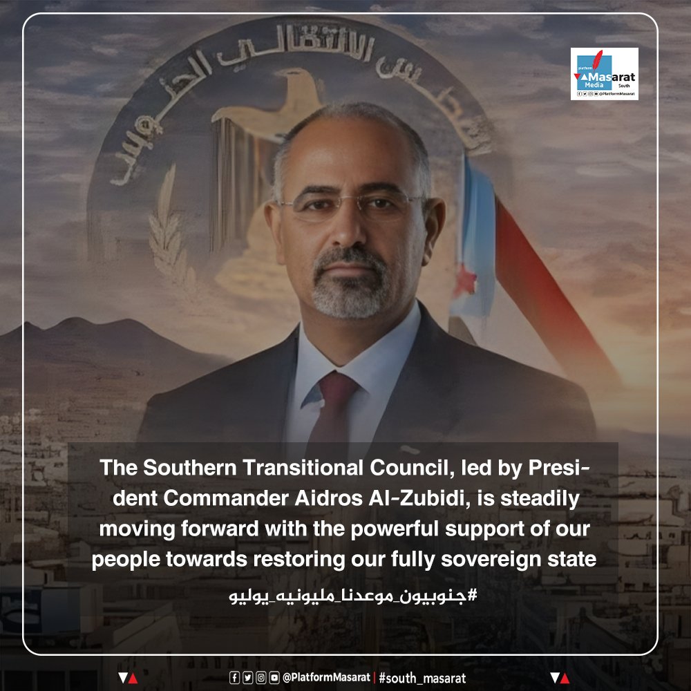 PlatformMasarat's tweet photo. The Southern Transitional Council, led by President Commander Aidros Al-Zubidi, is steadily moving forward with the powerful support of our people towards restoring our fully sovereign state
#جنوبيون_موعدنا_مليونيه_يوليو https://t.co/jyozDzOliv