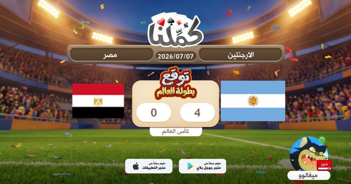 3d3dCR7's tweet photo. الله اكبر
@Kammelna #توقع_مع_كملنا #الأرجنتين_مصر https://t.co/r5YdbnHIuy
