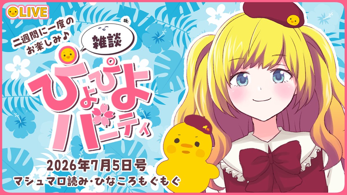 🐥配信お知らせ🌸 22時から【雑談ぴよパ】やるよー！ いつもの