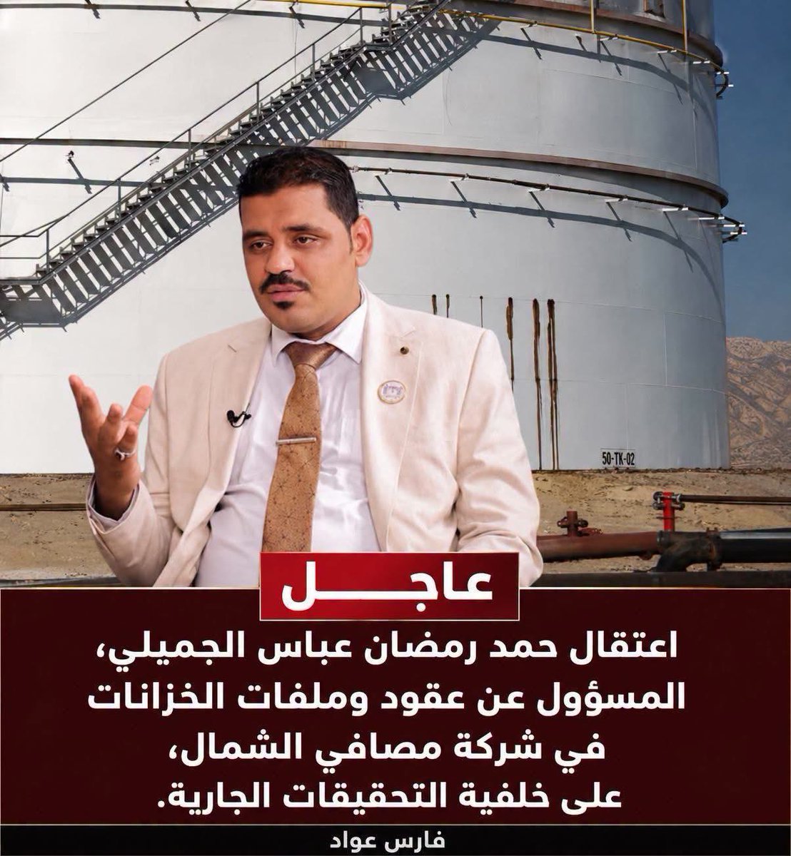 HAMuDibs92's tweet photo. اعتقال المدعوا حمد رمضان الجميلي مسؤ
ول عقود ومدفات خرانات مصافي الشمال 
يذكر ان الجميلي كان احد مرشحي انتخابات مجلس النواب الماضية عن قائمة الوهج الشبابي في محافظة صلاح الدين 

#عدنان_الجميلي
#وكيل_وزارة_النفط https://t.co/JotUSDLnqW