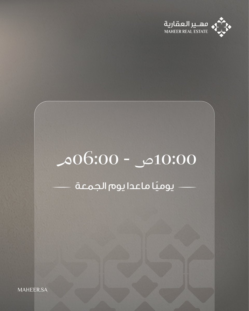 Maheer_RE's tweet photo. يسعدنا خدمتكم خلال أوقات العمل الرسمية ونرحب باستفساراتكم ضمن ساعات الدوام المعتمدة.

#مهير #الرياض #عقار #مشاريع_سكنية https://t.co/crxGGS4NpT
