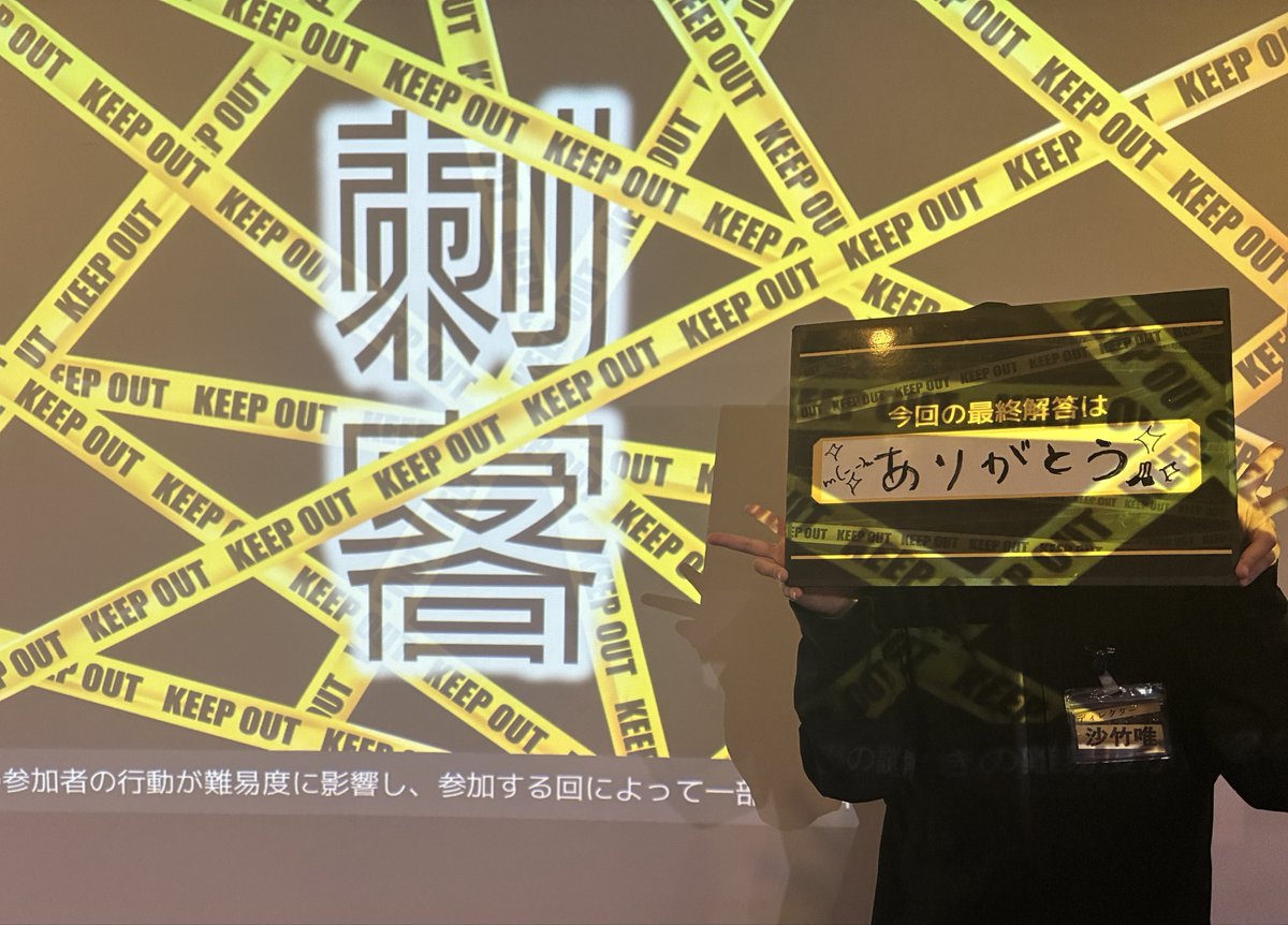 satakeyui127's tweet photo. 【ありがとう】

『刺客』都内公演の全54回が無事に終わりました！ 最後まできっちり成立。意外と耐えましたね👍

成功失敗関係なく楽しい気持ちで帰ってもらえてたら嬉しいです！

果ての景色が見れて大満足でした。誠にありがとうございました。

次は大阪/名古屋でよろしくお願いします🔪

#刺客謎 https://t.co/rFz8Ak7fRa