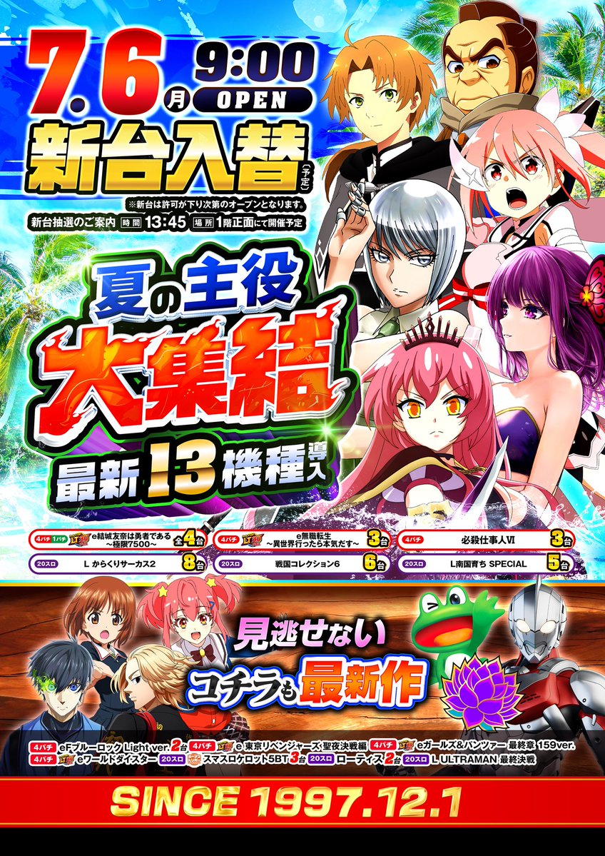 明日7/6(月) 🆕超大型入替🆕 遂に、私が打ち散らかした からくり