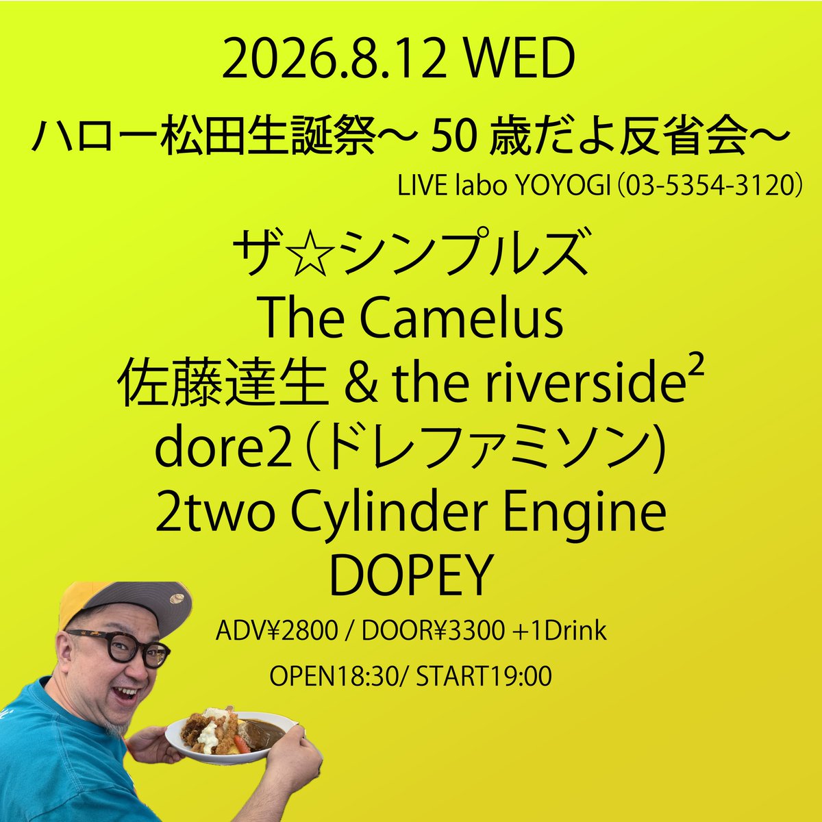 dopey_official's tweet photo. 【LIVE告知】
2026.8.12(水)
LIVE labo YOYOGI
ハロー松田生誕祭～50歳だよ反省会～

open 18:30 ／start 19:30
前売￥2,800／当日￥3,300(D代別)

<出演>
ザ☆シンプルズ
The Camelus
佐藤達生 &amp; the riverside²
dore2(ドレファミソン)
2two Cylinder Engine
DOPEY

チケット予約フォームへ続く→ https://t.co/25yYkdiqa8