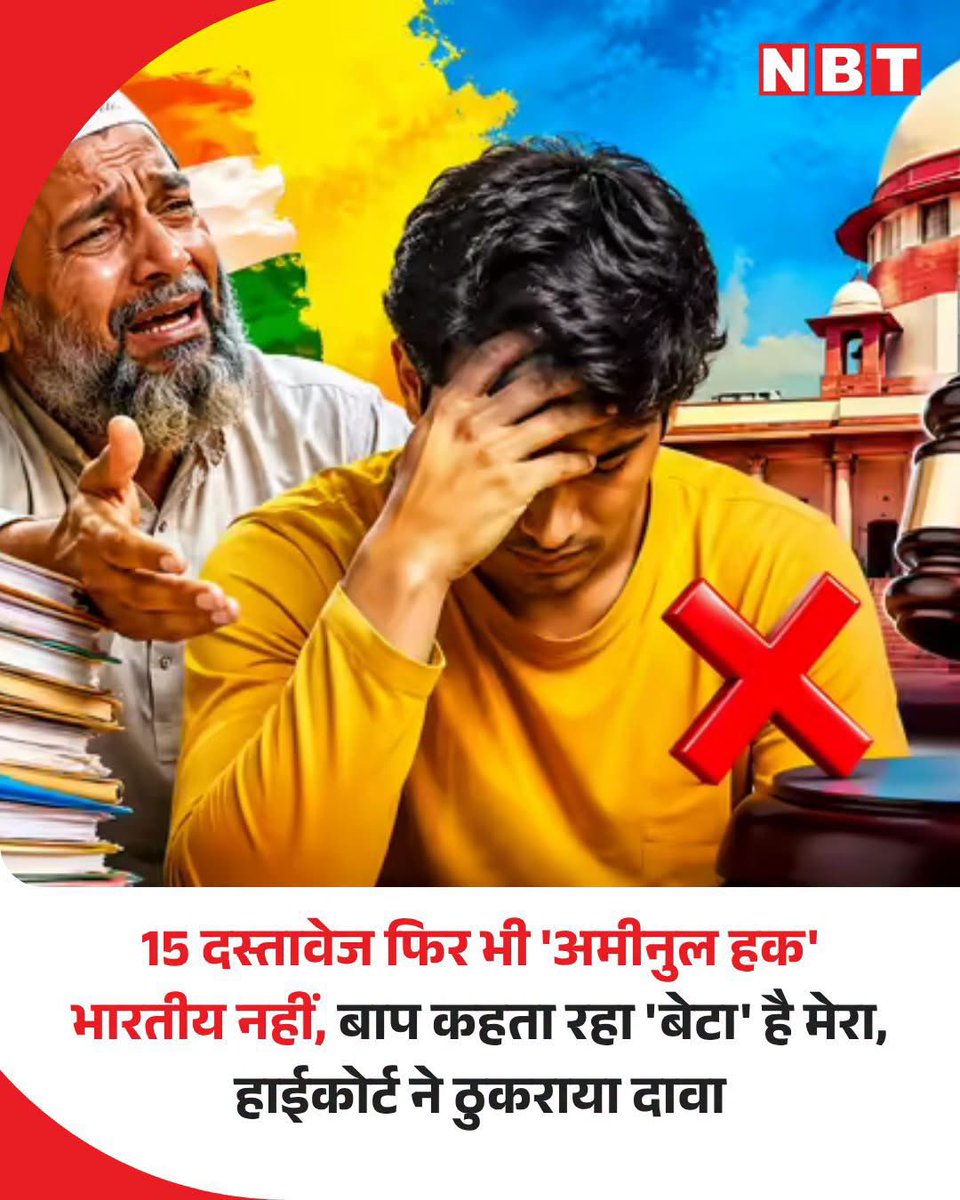 WasimAkramTyagi's tweet photo. क्या भारत में नागरिकता साबित करना मुश्किल हो गया है? असम में नागरिकता से जुड़े एक अहम मामले में गुवाहाटी हाई कोर्ट के फैसले से तो यही साबित होता है। हाईकोर्ट ने एक मामले में साफ किया है कि केवल PAN कार्ड, वोटर आईडी या अन्य सरकारी दस्तावेज किसी व्यक्ति की भारतीय नागरिकता का स्वतः प्रमाण नहीं बन जाते। अदालत ने विदेशी न्यायाधिकरण Foreigners Tribunal के उस आदेश को बरकरार रखा, जिसमें अमीनुल हक को विदेशी घोषित किया गया था। याचिकाकर्ता ने अपने पक्ष में 15 दस्तावेज पेश किए थे, लेकिन अदालत ने उन्हें कानूनी कसौटी पर पर्याप्त नहीं माना।