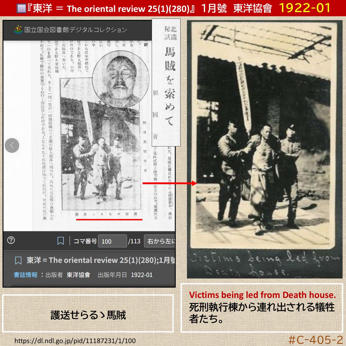 jyoutani_kk's tweet photo. ■『東洋 25(1)(280)』 1月號 東洋協會 1922.01.20
#写真年代_要検証 #C_execution #Cー405-2
「護送せらるゝ馬賊」
https://t.co/zInJJFnM0P
*画像検索情報
「Victims being led from Death house(死刑執行棟から連れ出される犠牲者たち)」 https://t.co/lpYN1xCI93