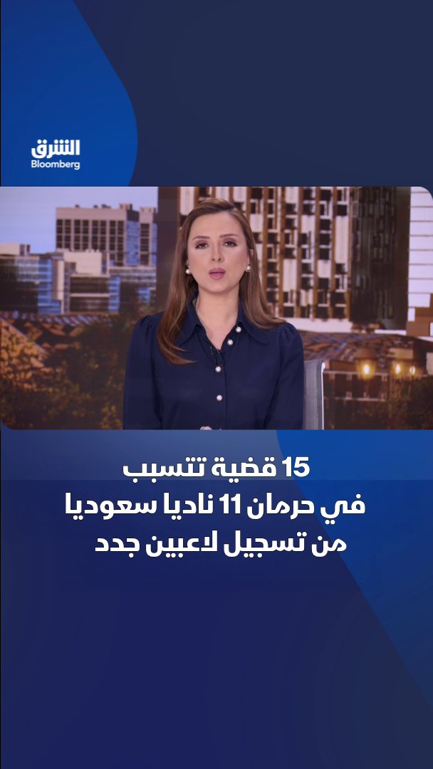 15 قضية تتسبب في حرمان 11 ناديا سعوديا من تسجيل لاعبين جدد.. ما التفاصيل؟. تابعوا الشرق بلومبرغ للمزيد 