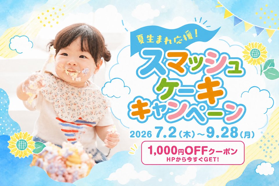 studiococoa's tweet photo. 7月・8月・9月で1歳になるお子様必見👀✨
バースデーキャンペーン開催!
スマッシュケーキが通常よりお得に撮影ができるチャンス✨
HPイベントページから、
1,000円OFFクーポンをゲットしちゃいましょう✅!!!
https://t.co/0jDC5wIYw4
#写真館 #スマッシュケーキ #1歳誕生日 #firstBirthday https://t.co/n4HDYUmYzF