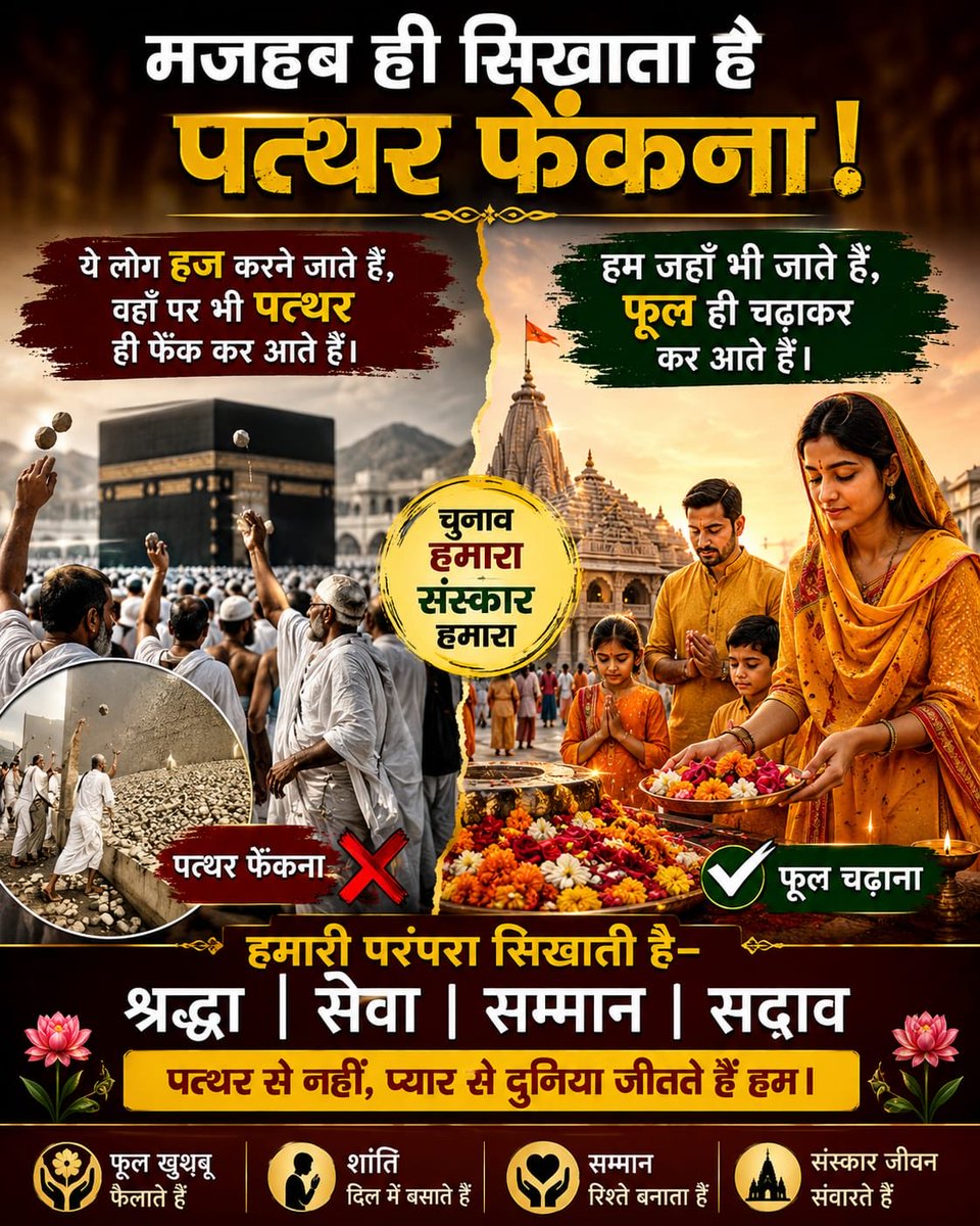 maheshyagyasain's tweet photo. मजहब ही सिखाता है पत्थर फेंकना!

ये लोग हज करने जाते हैं,
वहाँ पर भी पत्थर ही फेंक कर आते हैं।

हम जहाँ भी जाते हैं,
फूल ही चढ़ाकर कर आते हैं https://t.co/haG29MdhG9