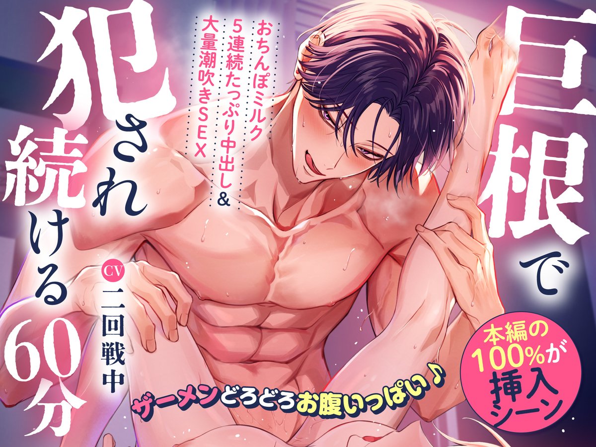 LabyrinthVoice's tweet photo. ／
📢もうすぐ販売🙌
＼

❝【♡本編の100%が挿入シーン♡】巨根で犯され続ける60分～ザーメンどろどろお腹いっぱい♪おちんぽミルク5連続たっぷり中出し&amp;大量潮吹きSEX～❞

CV.二回戦中様(@ataru_2kaisen)

日付が変わったら配信スタートです✨
楽しみにお待ちください❕
https://t.co/jjQdiWuo7o https://t.co/OmWwB0q37T