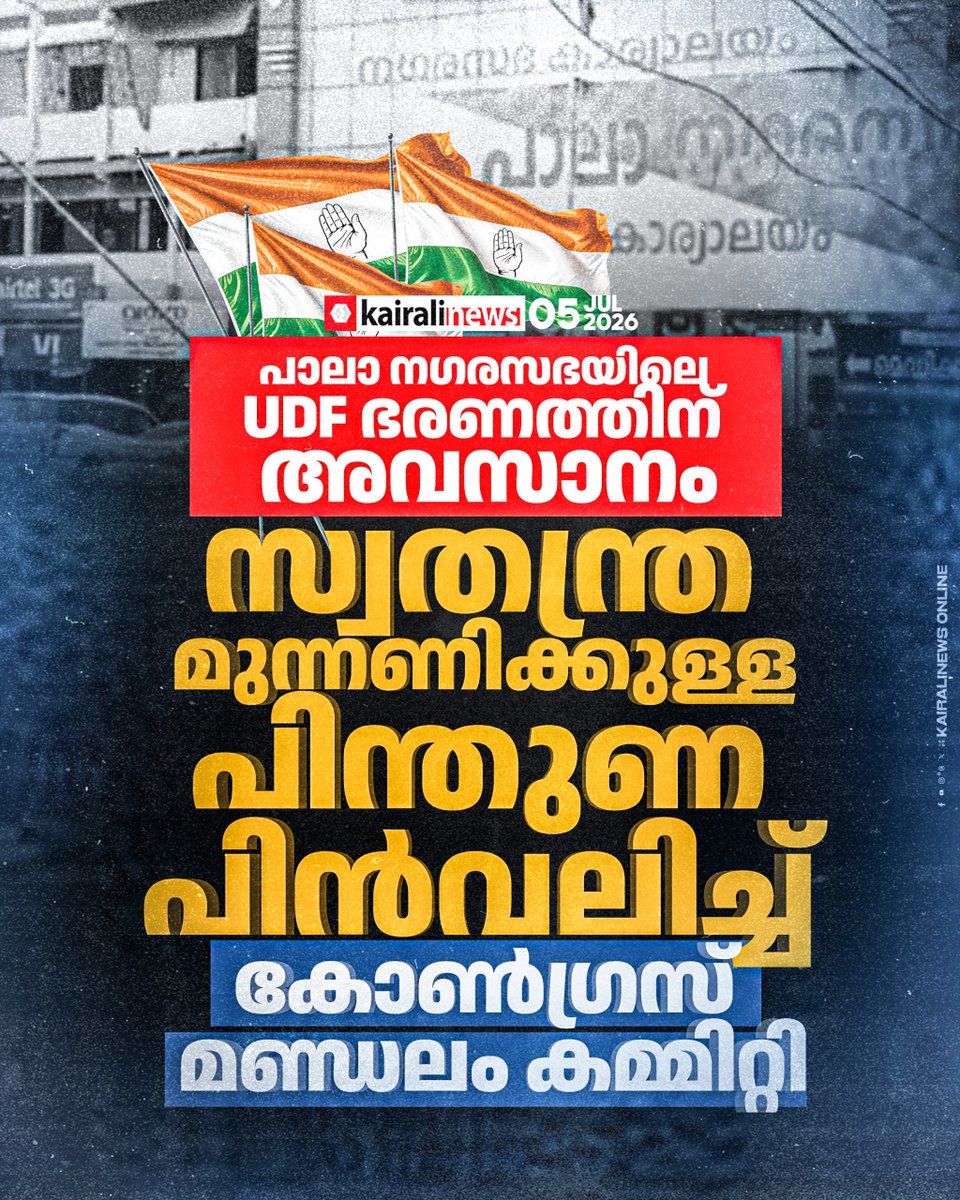 kairalinews's tweet photo. സ്വതന്ത്ര മുന്നണിക്കുള്ള പിന്തുണ പിൻവലിച്ച് കോൺഗ്രസ് മണ്ഡലം കമ്മിറ്റി #palamunicipality #congress #losingpower #pulikandamfamily https://t.co/PzfDLNVjjO