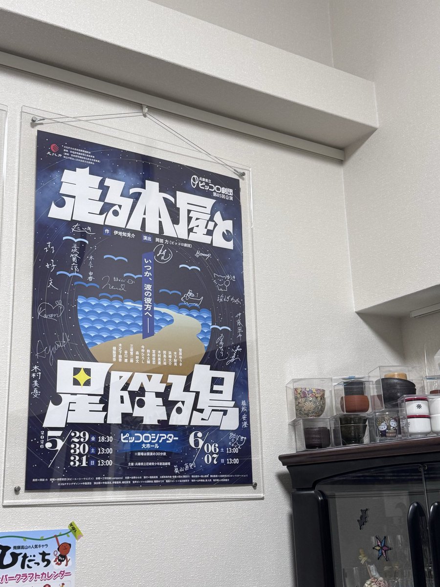orihimemilky's tweet photo. ピッコロ劇団のポスター頂きました❣️
出演者、関係者の皆様のサイン入り！
もう終わっちゃったんですが「走る本屋と星降る島」。
めちゃくちゃ面白かったです。また見たい〜
ポスターは額に入れて壁に飾りました。
お酒飲みながら眺められます♪
#ピッコロ劇団
#ピッコロシアター
#走る本屋と星降る島 https://t.co/XRyZ3tG4V0