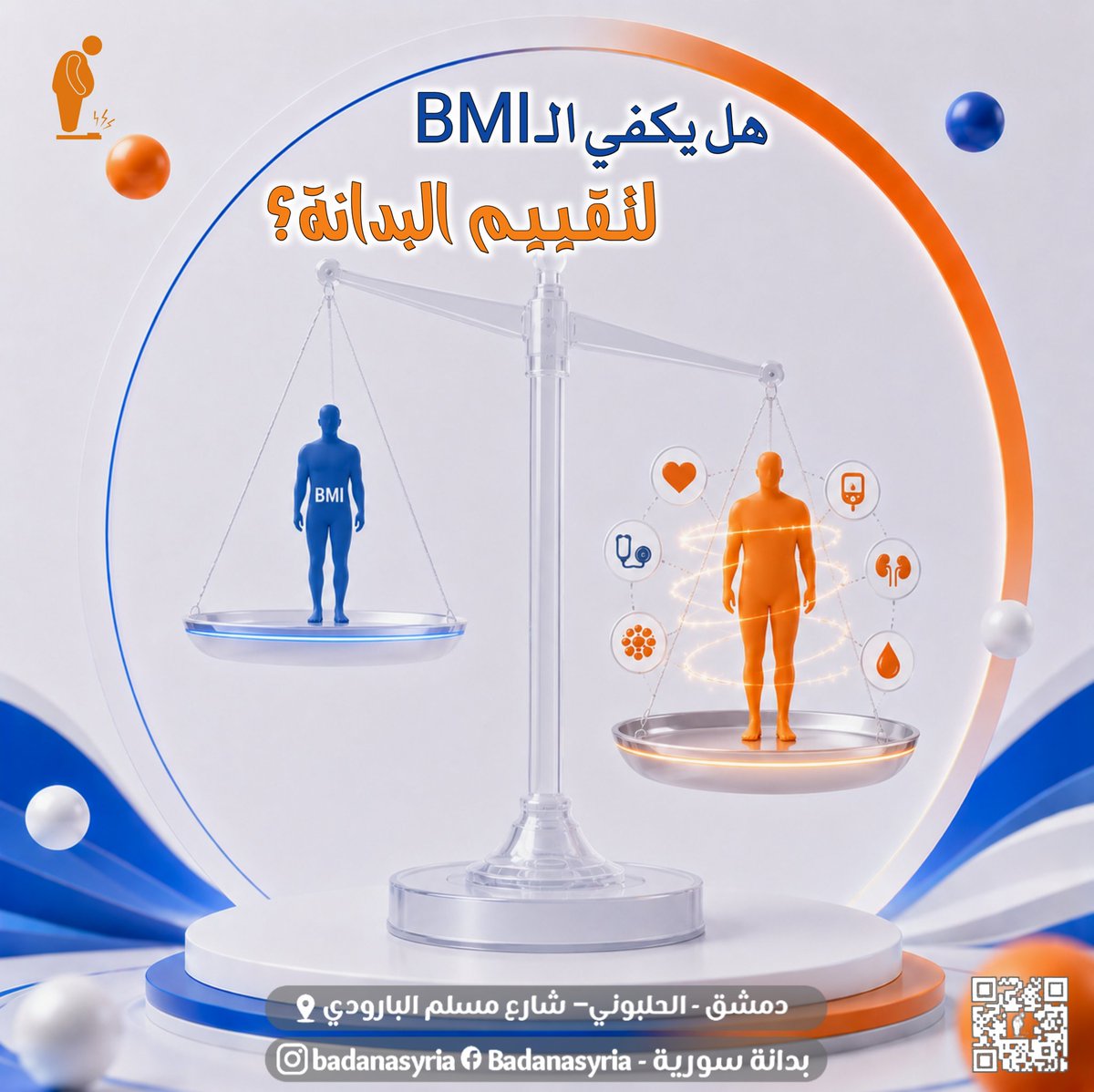 badanasyria's tweet photo. 📏 هل يكفي الـ BMI لتقييم البدانة؟
لسنوات كان مؤشر كتلة الجسم (BMI) هو المقياس الأشهر… لكنه لا يخبرنا دائمًا من هو الأكثر عرضة للمضاعفات.
هنا ظهر OBSCORE
وهو نموذج حديث لا يكتفي بالوزن والطول، بل يجمع عدة مؤشرات صحية مثل:
🔹 العمر
🔹 محيط الخصر
🔹 ضغط الدم
🔹 السكر
🔹 الدهون
🔹 وظائف الكلية وغيرها…
ثم يقدّر الخطر الحقيقي للمضاعفات المرتبطة بالبدانة مثل السكري وأمراض القلب والكلى.
🎯 الفكرة الجديدة:
ليس السؤال «كم يبلغ الـ BMI؟»
بل «ما أثر البدانة على صحة هذا المريض؟»
لذلك قد يكون شخصان بنفس الـ BMI… لكن أحدهما يحتاج تدخلًا مبكرًا أكثر من الآخر.
الخلاصة:
الـ BMI ما زال مهمًا… لكنه لم يعد كافيًا وحده.
والاتجاه الحديث هو علاج المريض لا علاج الرقم.
#البدانة #طب_البدانة #BMI #جراحة_البدانة #الصحة #BadanaSyria